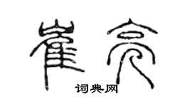 陳聲遠崔亮篆書個性簽名怎么寫