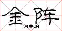 柯春海金陣隸書怎么寫