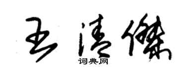 朱錫榮王清傑草書個性簽名怎么寫