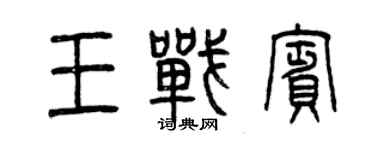 曾慶福王戰賓篆書個性簽名怎么寫