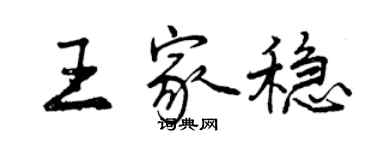 曾慶福王家穩行書個性簽名怎么寫