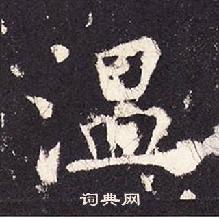 張增在段行琛碑中寫的溫