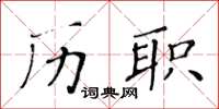 黃華生歷職楷書怎么寫