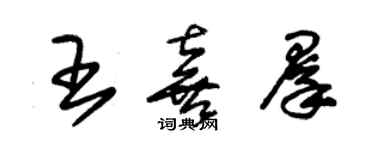 朱錫榮王喜群草書個性簽名怎么寫