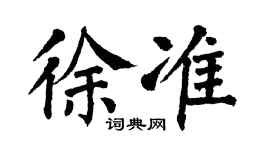 翁闓運徐準楷書個性簽名怎么寫