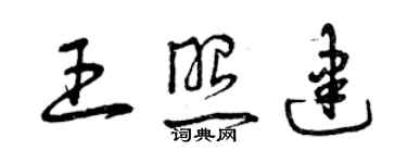 曾慶福王照建草書個性簽名怎么寫