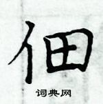 周炳元寫的硬筆楷書佃