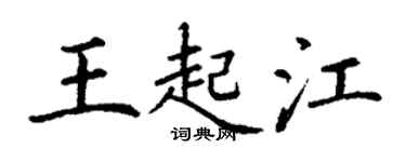 丁謙王起江楷書個性簽名怎么寫