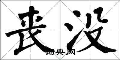 翁闓運喪沒楷書怎么寫