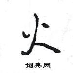 王旻寫的硬筆行書火