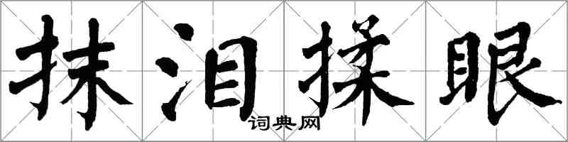翁闓運抹淚揉眼楷書怎么寫