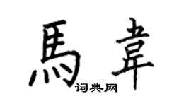何伯昌馬韋楷書個性簽名怎么寫