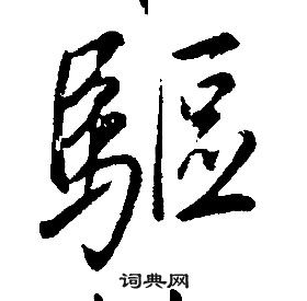 康熙千字文中驅的寫法