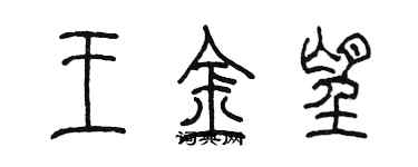 陳墨王金望篆書個性簽名怎么寫