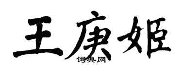 翁闓運王庚姬楷書個性簽名怎么寫