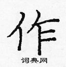 龐中華寫的硬筆楷書作