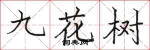 駱恆光九花樹楷書怎么寫