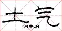 柯春海土氣隸書怎么寫