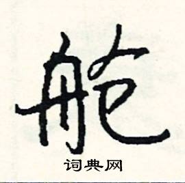 鞚組詞_鞚字怎么組詞_鞚組詞有哪些_帶鞚字的詞語