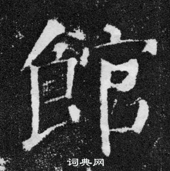 顏真卿顏勤禮碑中館的寫法