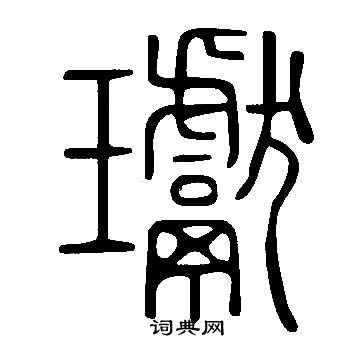 韠篆書書法_韠字書法_篆書字典