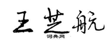 曾慶福王芝航行書個性簽名怎么寫