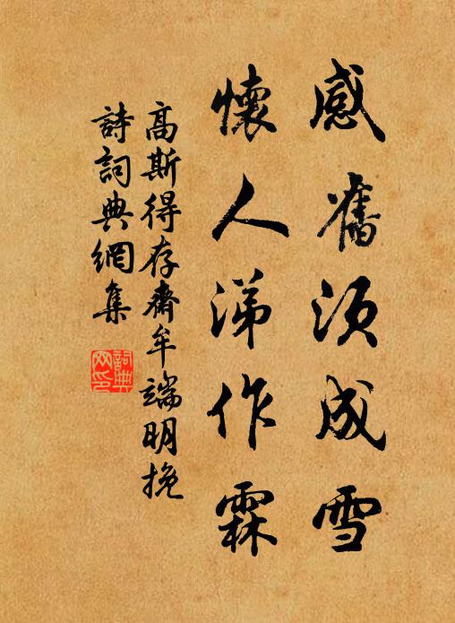 留伴陶泓共新浴，要令毛穎沃清香 詩詞名句