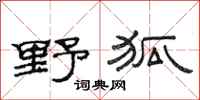 范連陞野狐隸書怎么寫