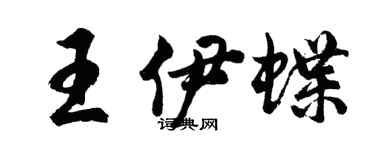 胡問遂王伊蝶行書個性簽名怎么寫