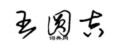 朱錫榮王圓吉草書個性簽名怎么寫