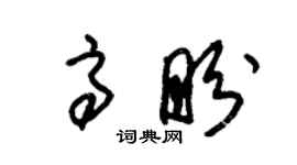 朱錫榮高盼草書個性簽名怎么寫