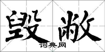 翁闓運毀敝楷書怎么寫