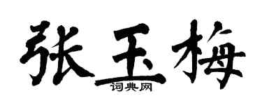翁闓運張玉梅楷書個性簽名怎么寫