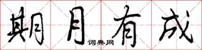 曾慶福期月有成行書怎么寫