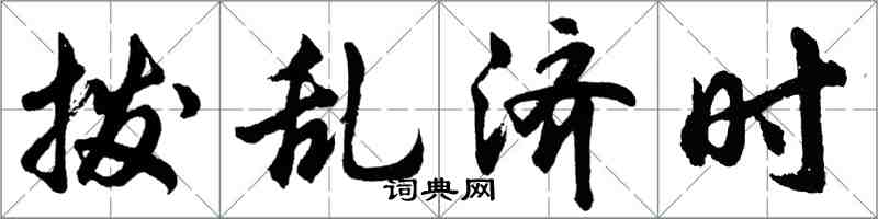 胡問遂撥亂濟時行書怎么寫