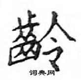 鄧散木寫的硬筆楷書齡