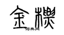 曾慶福金標篆書個性簽名怎么寫