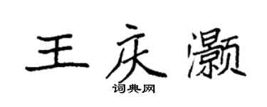 袁強王慶灝楷書個性簽名怎么寫