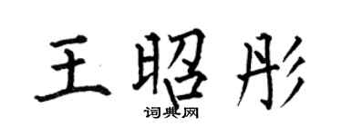 何伯昌王昭彤楷書個性簽名怎么寫