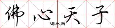 荊霄鵬佛心天子行書怎么寫