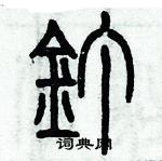 歷培堅寫的硬筆篆書釘