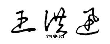 曾慶福王洪迅草書個性簽名怎么寫