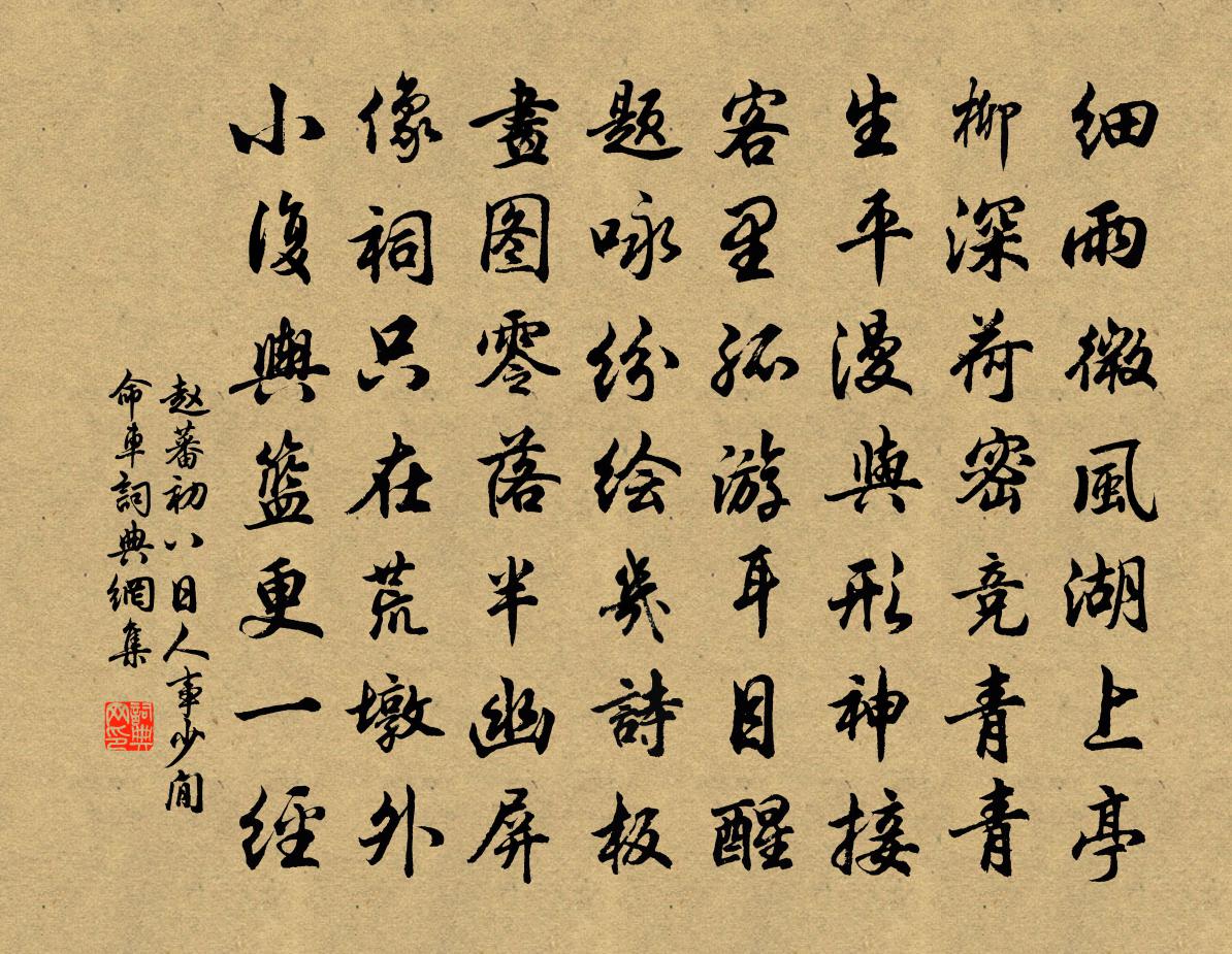 趙蕃初八日人事少閒命車……書法作品欣賞