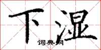 丁謙下濕楷書怎么寫