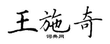 丁謙王施奇楷書個性簽名怎么寫