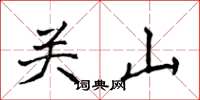 侯登峰關山楷書怎么寫