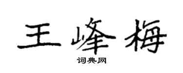 袁強王峰梅楷書個性簽名怎么寫