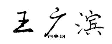 曾慶福王廣濱行書個性簽名怎么寫