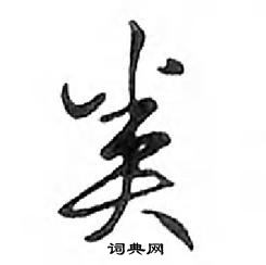 鄧散木寫的硬筆行書類