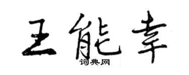 曾慶福王能幸行書個性簽名怎么寫
